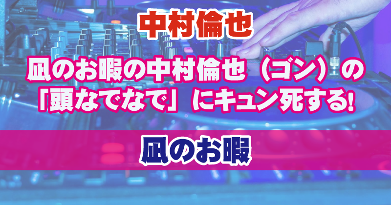 凪のお暇の中村倫也 ゴン の 頭なでなで にキュン死する女性多数 トレンドラマンガ