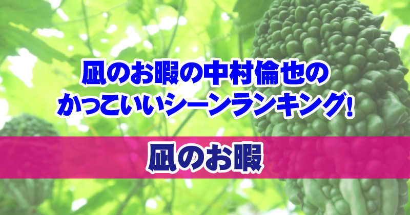 凪のお暇の中村倫也のかっこいいシーンランキング トレンドラマンガ