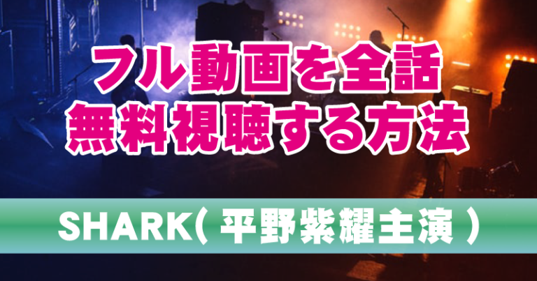 SHARK(平野紫耀主演)フル動画を全話(1話～最終回)を無料視聴する方法 | トレンドラマンガ