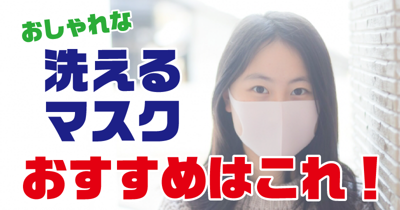 洗えるマスクがおしゃれでおすすめ 薬局に行くよりも楽天市場のネット通販で買うほうがよい トレンドラマンガ