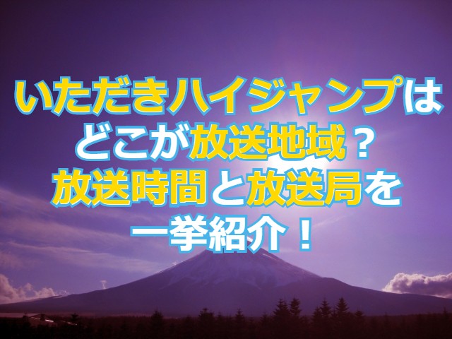 いただきハイジャンプはどこが放送地域 放送時間と放送局を一挙紹介 トレンドラマンガ