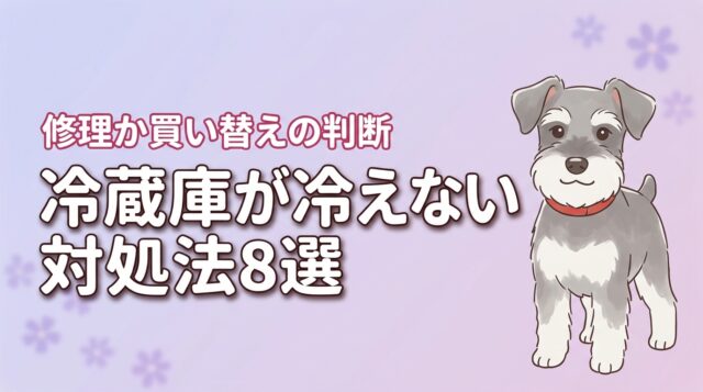 冷蔵庫が冷えない時の対処法8選！原因の特定から修理・買い替えの判断まで