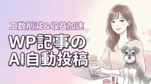 【WordPress自動化】AI記事の自動投稿で工数を削減し収益化を加速する