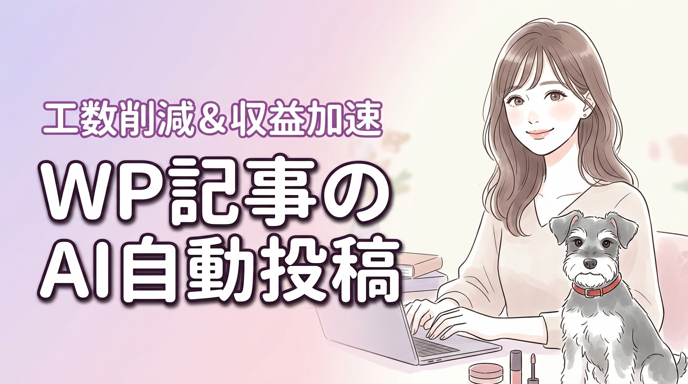 【WordPress自動化】AI記事の自動投稿で工数を削減し収益化を加速する