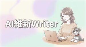 AIで放置ブログを作成する方法はAI維新Writerが正解！自動で稼ぐ仕組み