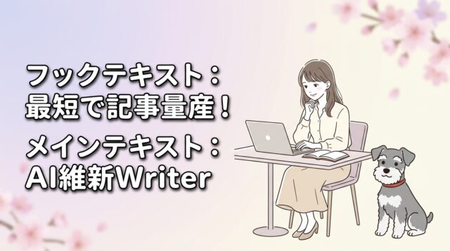 【重要】アフィリエイト記事の量産方法はAI維新Writerでの自動化が最短ルート