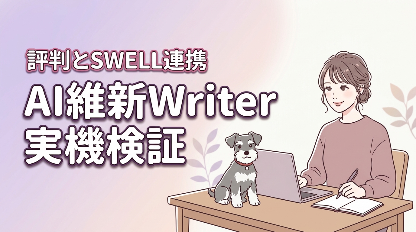 AI維新Writerの評判は？SWELL連携の精度と費用対効果を実機で検証