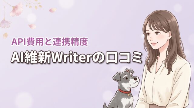 AI維新Writerの口コミは？SWELL連携の精度やAPI費用の実態を詳しく解説
