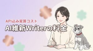 AI維新Writerの料金で迷う方へ！Gemini API代込みの実質コスト