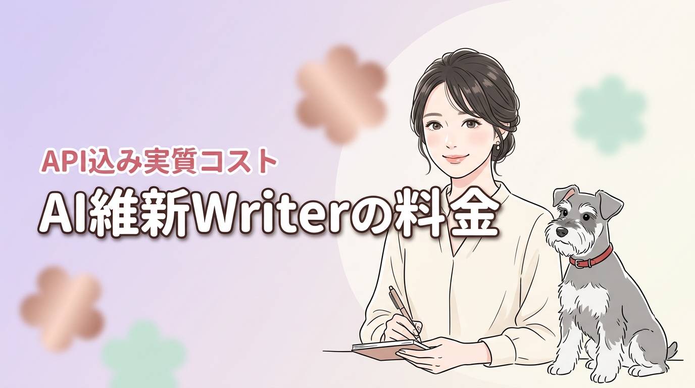 AI維新Writerの料金で迷う方へ！Gemini API代込みの実質コスト