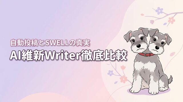 AI維新Writerは他AIライターと比較してどう？自動投稿やSWELL対応の真実