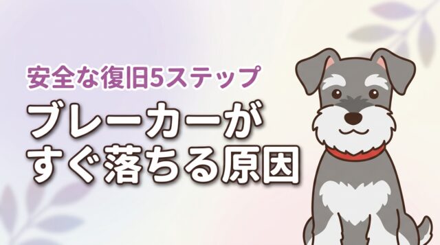 なぜブレーカーがすぐ落ちる？3つの原因の見分け方と安全な復旧5ステップ