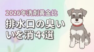 排水口の臭いを消す方法4選！原因別の掃除手順と効果的な洗剤の黄金比を公開