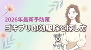 【即効駆除】ゴキブリが出たときの対処！見失っても安心な探し方と最新の予防策