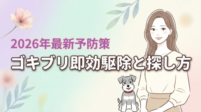 【即効駆除】ゴキブリが出たときの対処！見失っても安心な探し方と最新の予防策