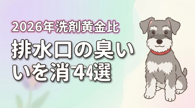 排水口の臭いを消す方法4選！原因別の掃除手順と効果的な洗剤の黄金比を公開