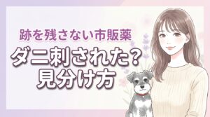 その痒みはダニ？刺された時の見分け方と跡を残さない市販薬の選び方を伝授