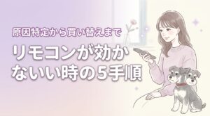 リモコンが効かない原因を特定する5つの手順！対処法から買い替えの判断まで