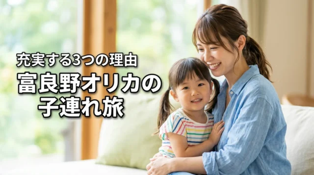 富良野リゾートオリカは子連れに最適？家族旅行が充実する3つの理由