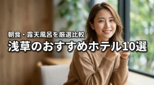 浅草でおすすめのホテル10選！朝食が美味しい宿や露天風呂付きを厳選比較