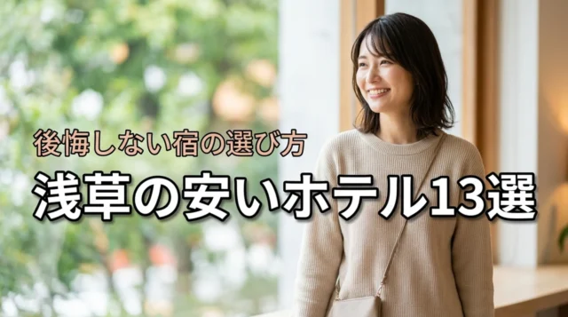 【コスパ重視】浅草のホテルを安い順に探す前に！後悔しない宿選びとおすすめ13選