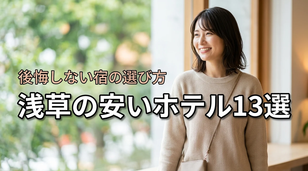 【コスパ重視】浅草のホテルを安い順に探す前に！後悔しない宿選びとおすすめ13選