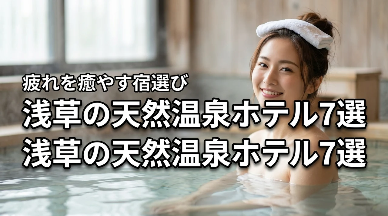 浅草で温泉を楽しめるおすすめホテル7選！天然温泉で観光の疲れを癒やす宿の選び方