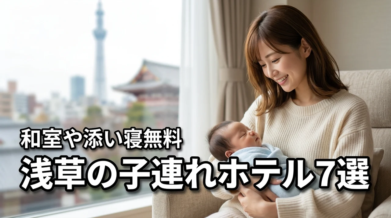 浅草のホテルで子連れにおすすめは？和室や添い寝無料など家族で泊まれる宿7選