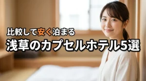 浅草でホテルを探すならカプセルが最適！おすすめ5選を比較して安く宿泊しよう