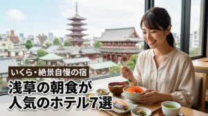 浅草で朝食が人気のホテル7選！いくらや絶景が楽しめるおすすめ宿を徹底比較