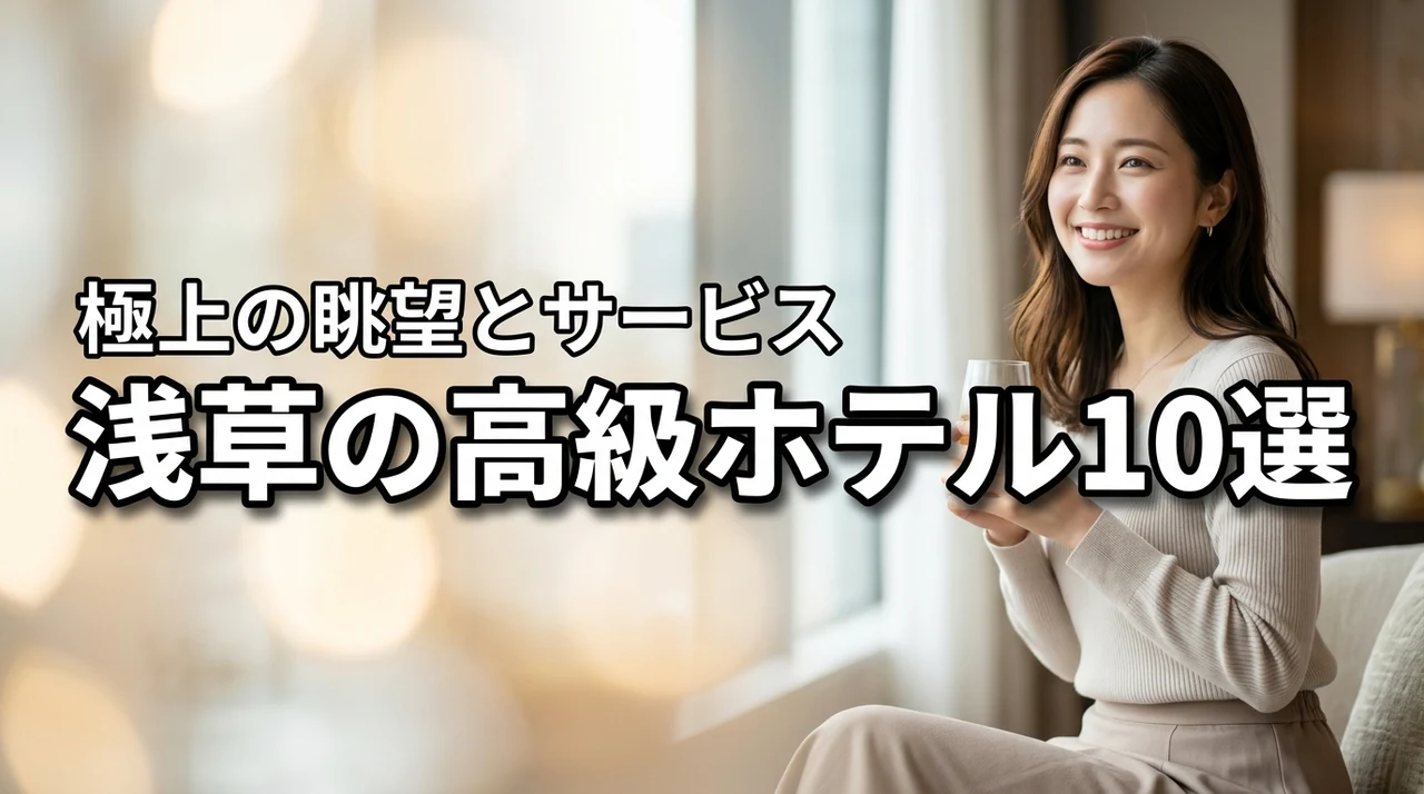 浅草の高級ホテルおすすめ10選！極上のサービスと眺望が魅力の宿を厳選