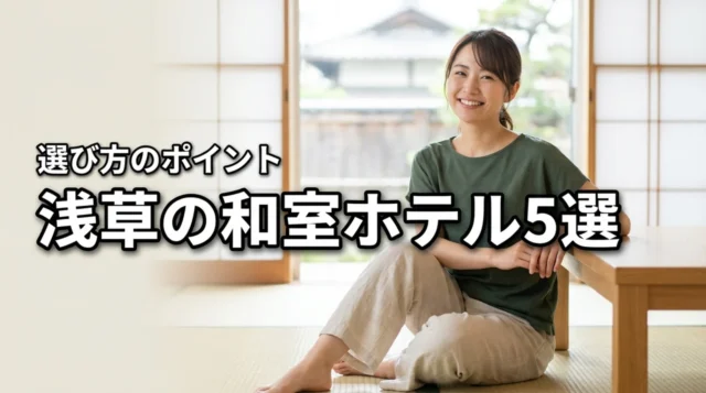 浅草で和室があるホテルおすすめ5選！選び方のポイントと宿泊のメリット
