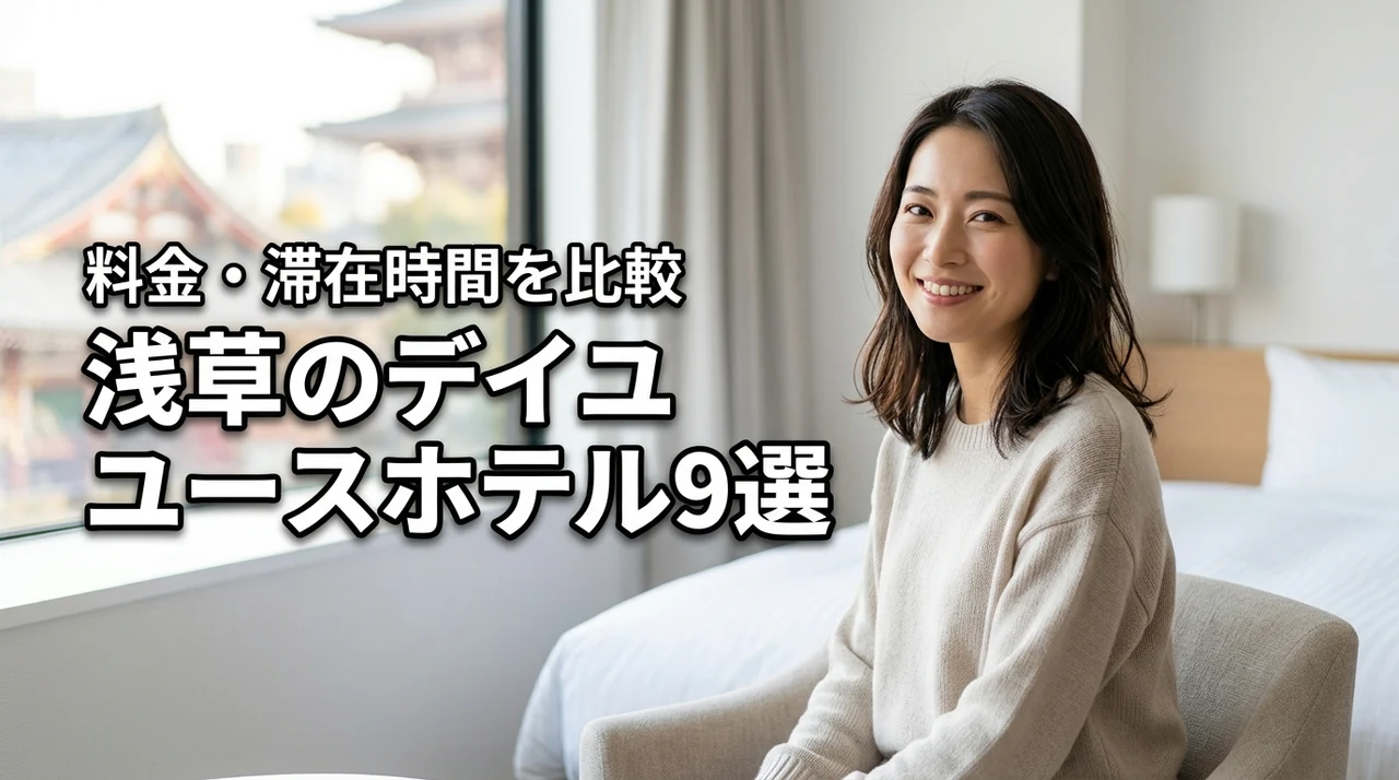 浅草のホテルでデイユース対応の宿9選!料金や滞在時間を一覧で比較