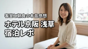 ホテル京阪の浅草での評判は？実際に泊まってわかった客室や朝食のリアルな感想