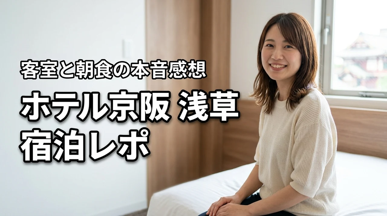 ホテル京阪の浅草での評判は？実際に泊まってわかった客室や朝食のリアルな感想