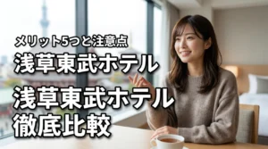 浅草東武ホテルに泊まるメリット5つと注意点！観光拠点に最適な理由を徹底比較
