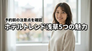 ホテルトレンド浅草の魅力は?5つのメリットと予約前に確認すべき注意点を解説