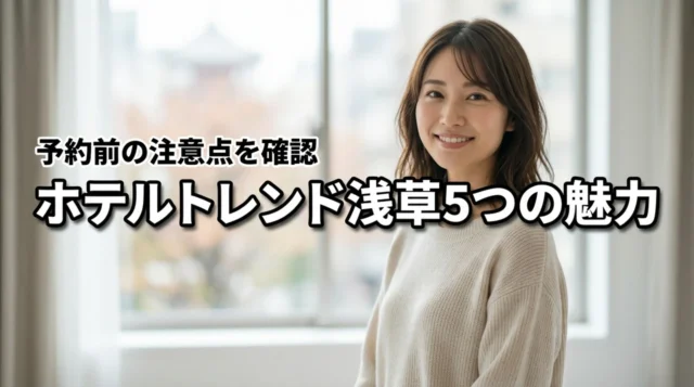ホテルトレンド浅草の魅力は？5つのメリットと予約前に確認すべき注意点を解説