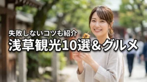 浅草の観光でおすすめのスポット10選！グルメ巡りや失敗しないコツも紹介