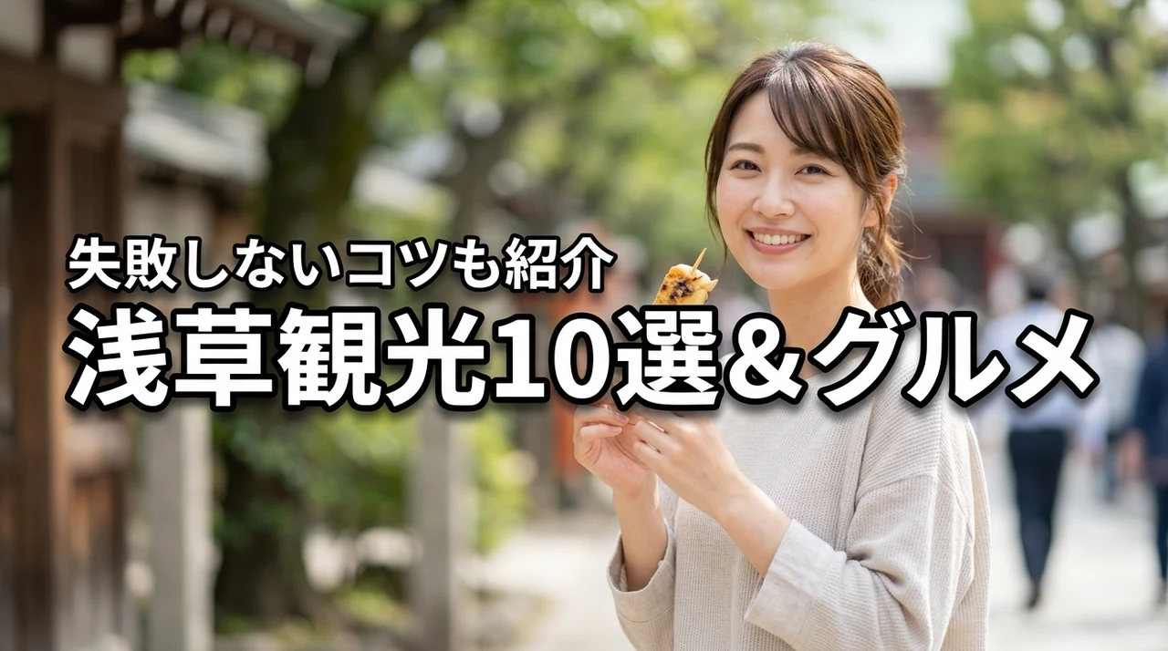 浅草の観光でおすすめのスポット10選！グルメ巡りや失敗しないコツも紹介