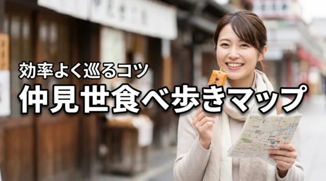仲見世の食べ歩きマップを活用して効率よく巡る！話題のスイーツと混雑回避のコツ