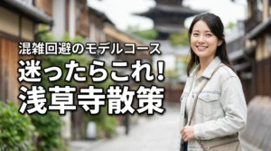 浅草寺周辺の散策で迷ったら？混雑を避けて効率よく巡るおすすめモデルコース