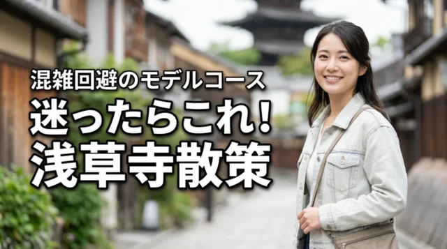 浅草寺周辺の散策で迷ったら？混雑を避けて効率よく巡るおすすめモデルコース