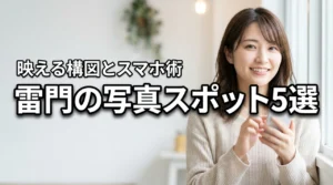 雷門の写真スポットおすすめ5選！映える構図やスマホの設定まで詳しく紹介