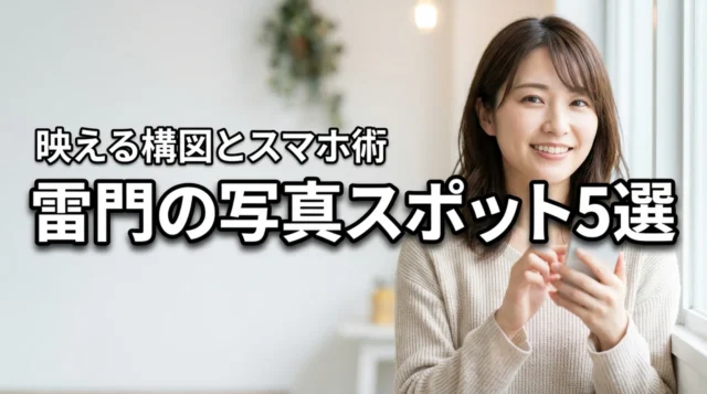 雷門の写真スポットおすすめ5選！映える構図やスマホの設定まで詳しく紹介