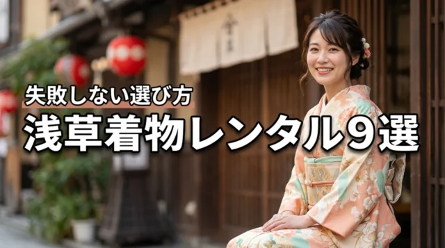 浅草で着物をレンタルするならここ！人気の店9選と失敗しない選び方を伝授