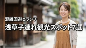 【保存版】浅草の子連れ観光おすすめスポット7選！ランチや混雑対策も紹介