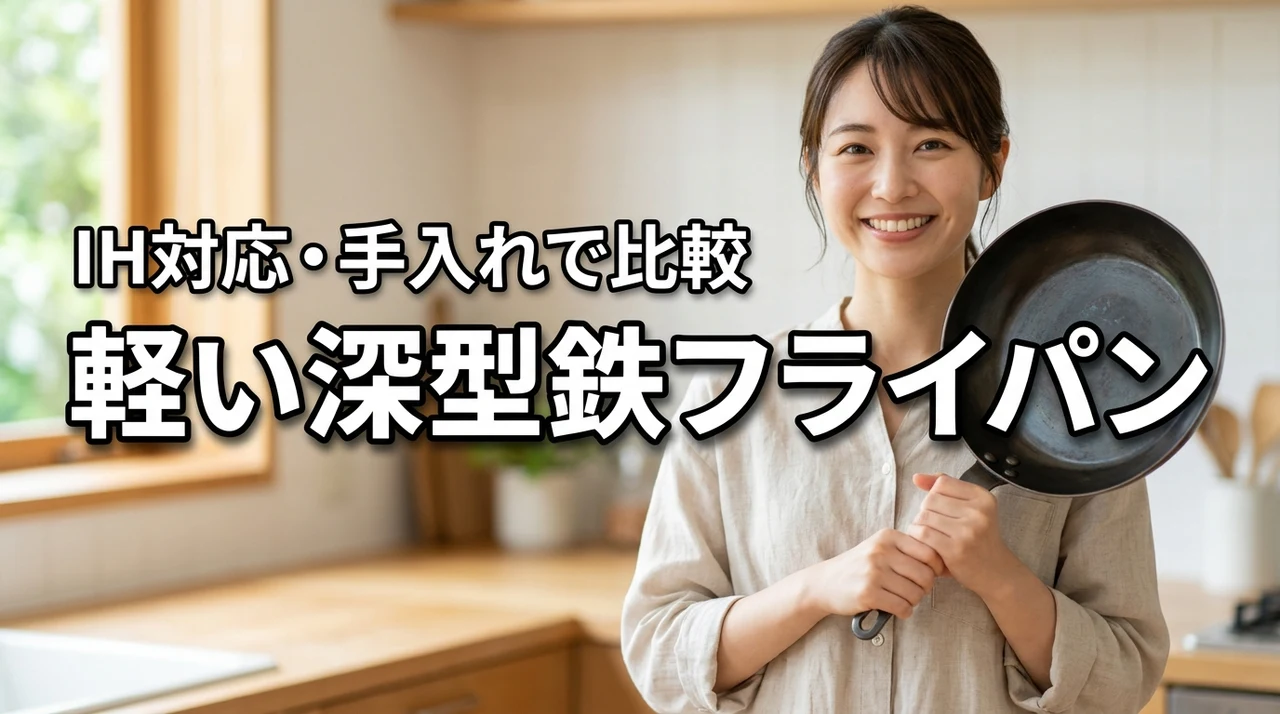 軽い深型鉄フライパンおすすめ｜IH対応・手入れ・重さで比較