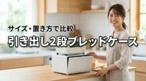 ブレッドケース引き出し2段おすすめ｜幅・奥行き・トースター置きで比較
