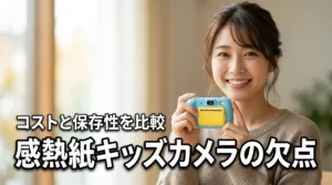 感熱紙キッズカメラのデメリットは？保存性・消耗品コストまで比較